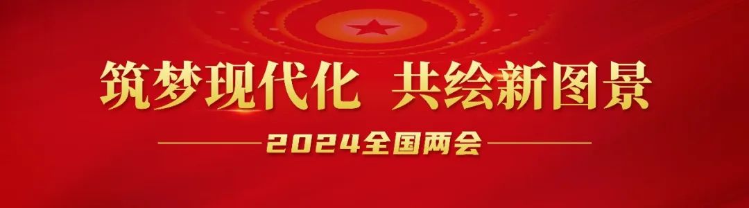 20240306-1-全国人大代表李长东：：：加快发展方式绿色转型，，助力实现“双碳”指标.jpg